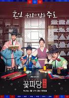 花黨：朝鮮婚姻介紹所 線上看