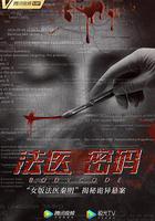 法醫密碼 線上看