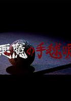 惡魔的手球歌 線上看