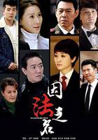 因法之名 線上看