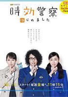 時效警察·復活特別篇 / 時効警察・復活スペシャル 線上看