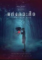 落頭氏之吻 線上看