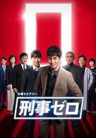 刑警ZERO 特別篇2019 線上看