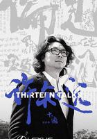 十三邀 第四季 線上看