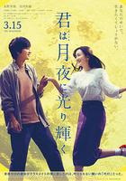 你在月夜裡閃耀光輝 / 君は月夜に光り輝く 線上看