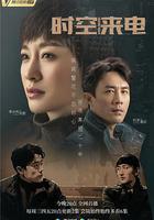 時空來電 線上看