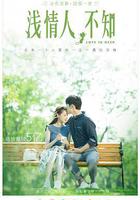 淺情人不知 線上看