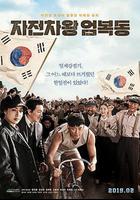 自行車王嚴福童 / 자전차왕 엄복동 線上看
