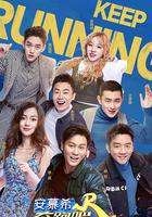 奔跑吧 第三季 線上看