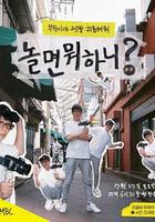 閒著幹嘛呢？ 線上看