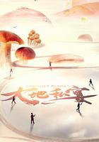 大地私宴 線上看