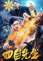 四目先生 線上看