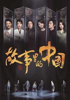 故事裡的中國 線上看