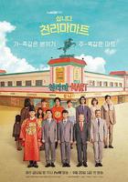 很便宜，千里馬超市 / 쌉니다 천리마마트 線上看