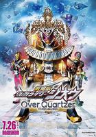 劇場版 假面騎士時王 Over Quartzer 線上看