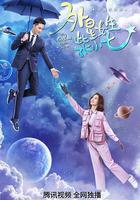 外星女生柴小七 線上看