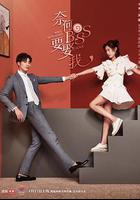 奈何boss要娶我 線上看