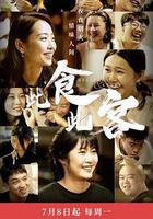 此食此客 線上看