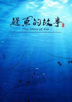 鰻魚的故事 線上看