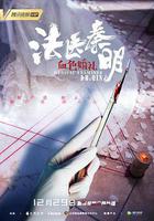 法醫秦明之血色婚禮 線上看