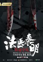 法醫秦明之致命小說 線上看