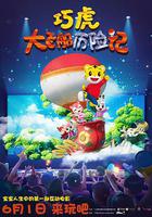 巧虎大飛船歷險記 線上看