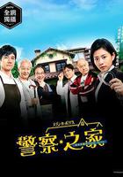 警察之家 / メゾン・ド・ポリス 線上看