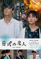 葬禮的名人 / 葬式の名人 線上看