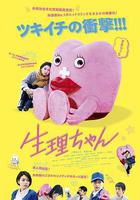 生理醬 / 生理ちゃん 線上看