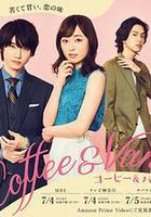咖啡遇上香草 / コーヒー＆バニラ 線上看