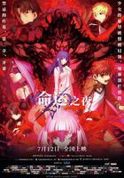 命運之夜——天之杯Ⅱ：迷失之蝶 / 劇場版 Fate/stay night [Heaven's Feel] II. lost butterfly 線上看