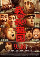 我和我的祖國 線上看