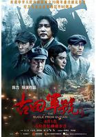 古田軍號 線上看