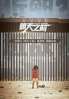 明天之前 線上看