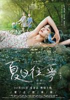 夏日往事 線上看