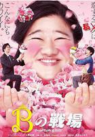 醜女之戰 線上看