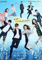 趁我們還年輕 線上看