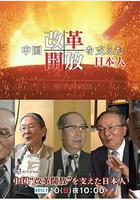 推動中國改革開放的日本人 線上看