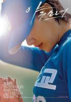 棒球少女 / 야구소녀 線上看