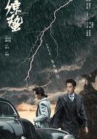 諜戰深海之驚蟄 線上看