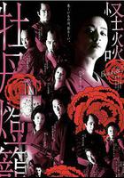 令和元年版 怪談牡丹燈籠 線上看