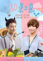 50米之戀 線上看