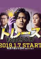 Trace～科搜研的男人 線上看