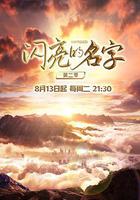 閃亮的名字 第二季 線上看