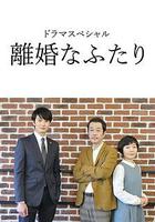 離婚的二人 / 離婚なふたり 線上看