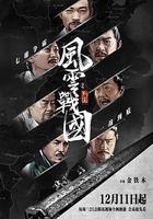 風雲戰國之列國 線上看