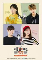 討厭你的方法 / 너를 싫어하는 방법 線上看