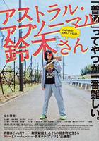 天馬行空的鈴木 / アストラル・アブノーマル鈴木さん 線上看