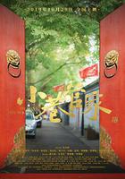 小巷管家 線上看