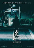 魂：恐怖的開始 線上看